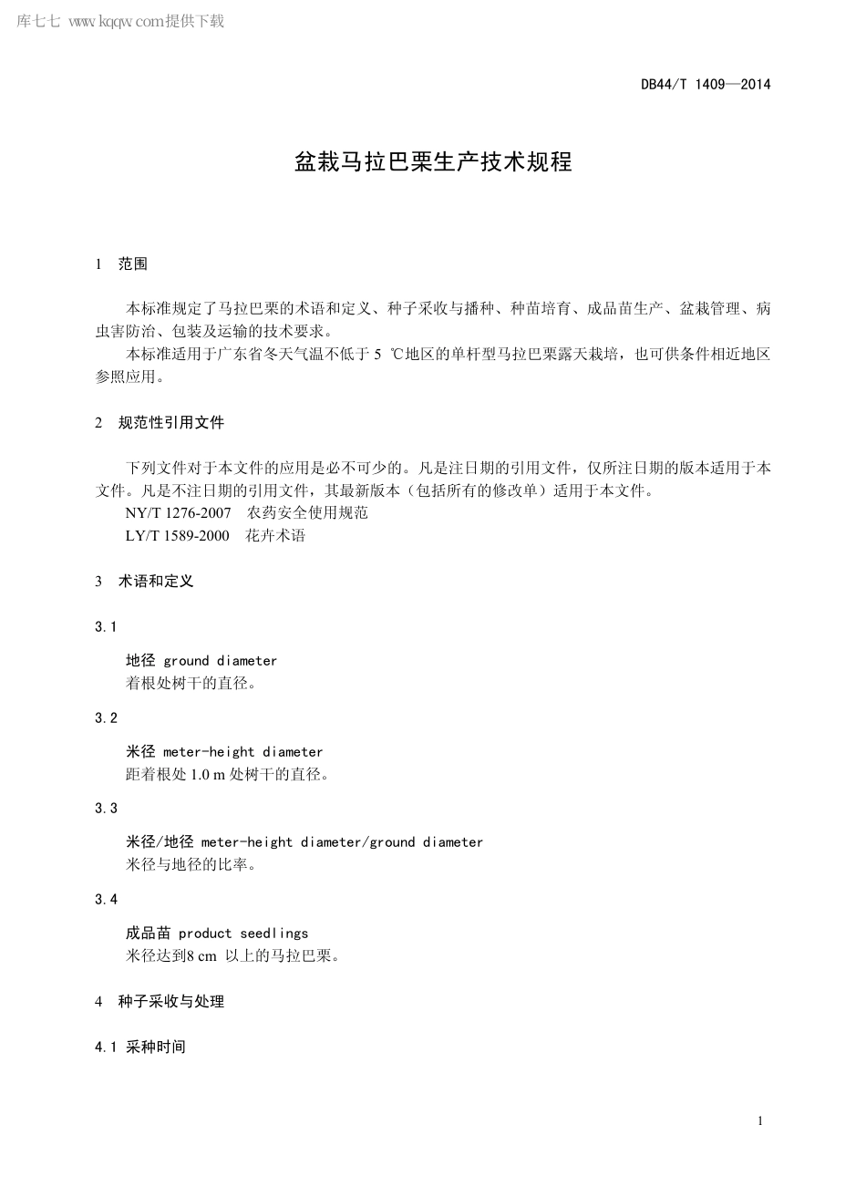 【地方标准】DB44∕T 1409-2014 盆栽马拉巴栗生产技术规程.pdf_第3页