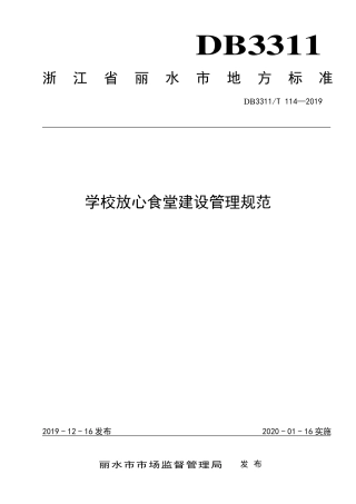 【地方标准】DB3311∕T 114-2019 学校放心食堂建设管理规范.pdf