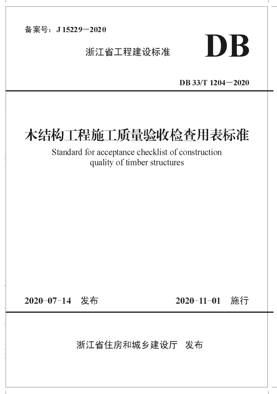 【地方标准】DB33T 1204-2020 木结构工程施工质量验收检查用表标准.pdf_第1页