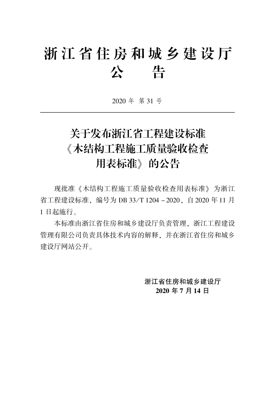 【地方标准】DB33T 1204-2020 木结构工程施工质量验收检查用表标准.pdf_第2页