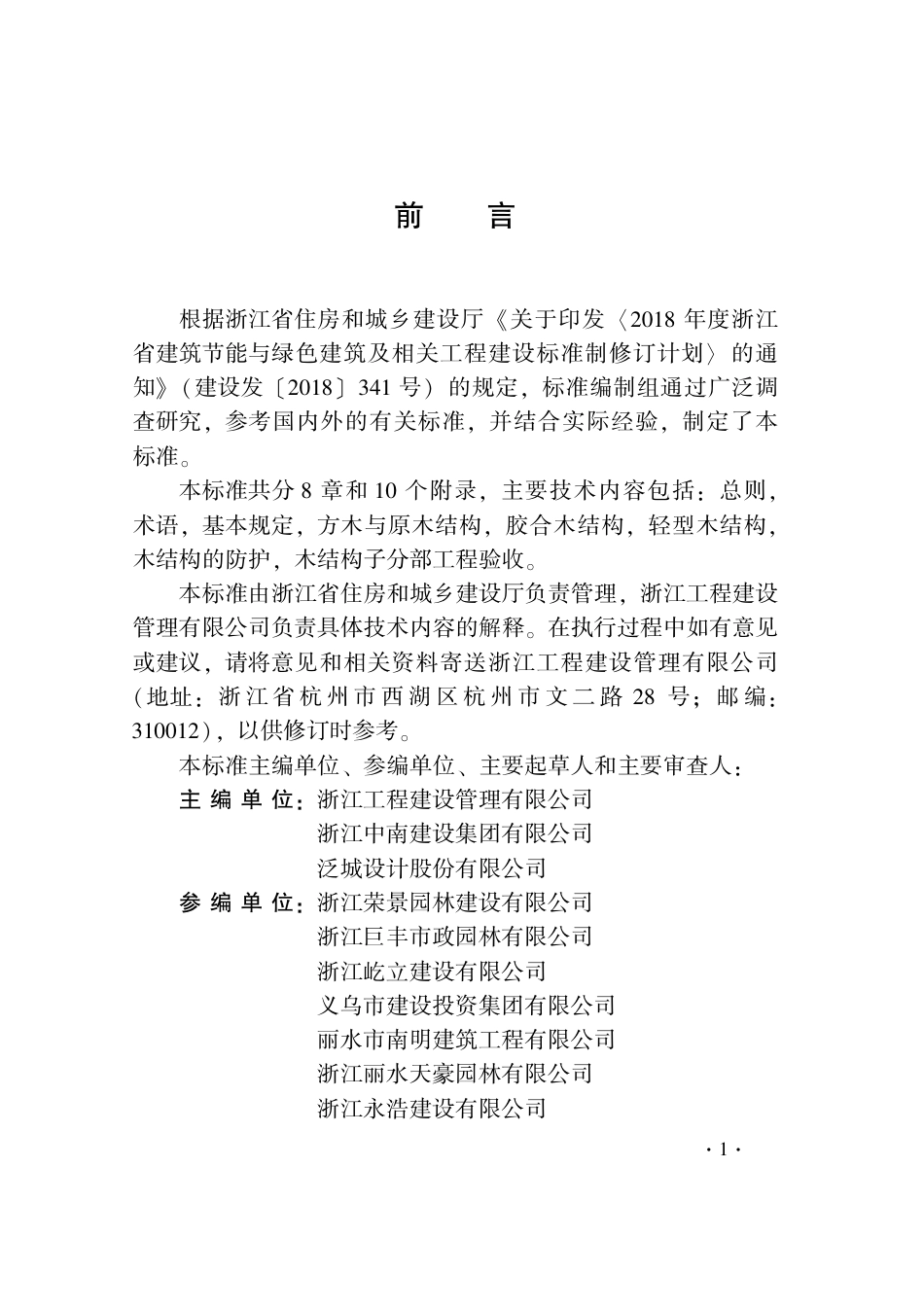 【地方标准】DB33T 1204-2020 木结构工程施工质量验收检查用表标准.pdf_第3页