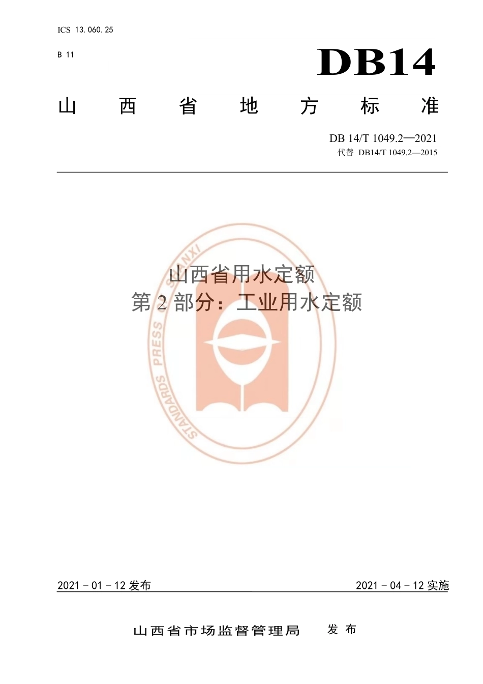 【地方标准】DB14∕T1049.2-2021山西省用水定额第2部分：工业用水定额.pdf_第1页