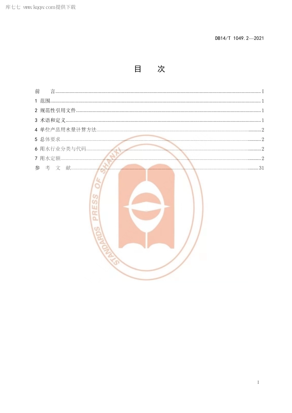 【地方标准】DB14∕T1049.2-2021山西省用水定额第2部分：工业用水定额.pdf_第3页