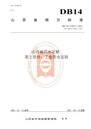 【地方标准】DB14∕T1049.2-2021山西省用水定额第2部分：工业用水定额.pdf