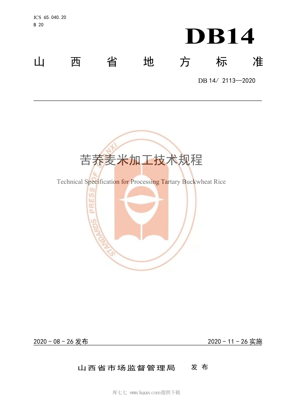 【地方标准】DB14∕2113-2020 苦荞麦米加工技术规程.pdf_第1页