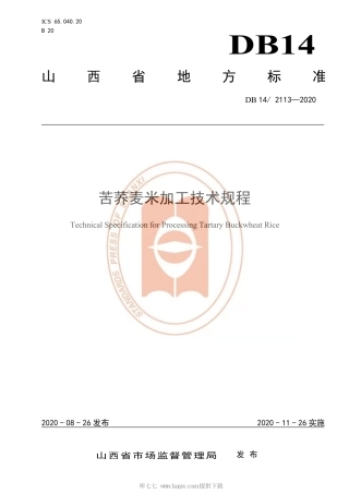 【地方标准】DB14∕2113-2020 苦荞麦米加工技术规程.pdf