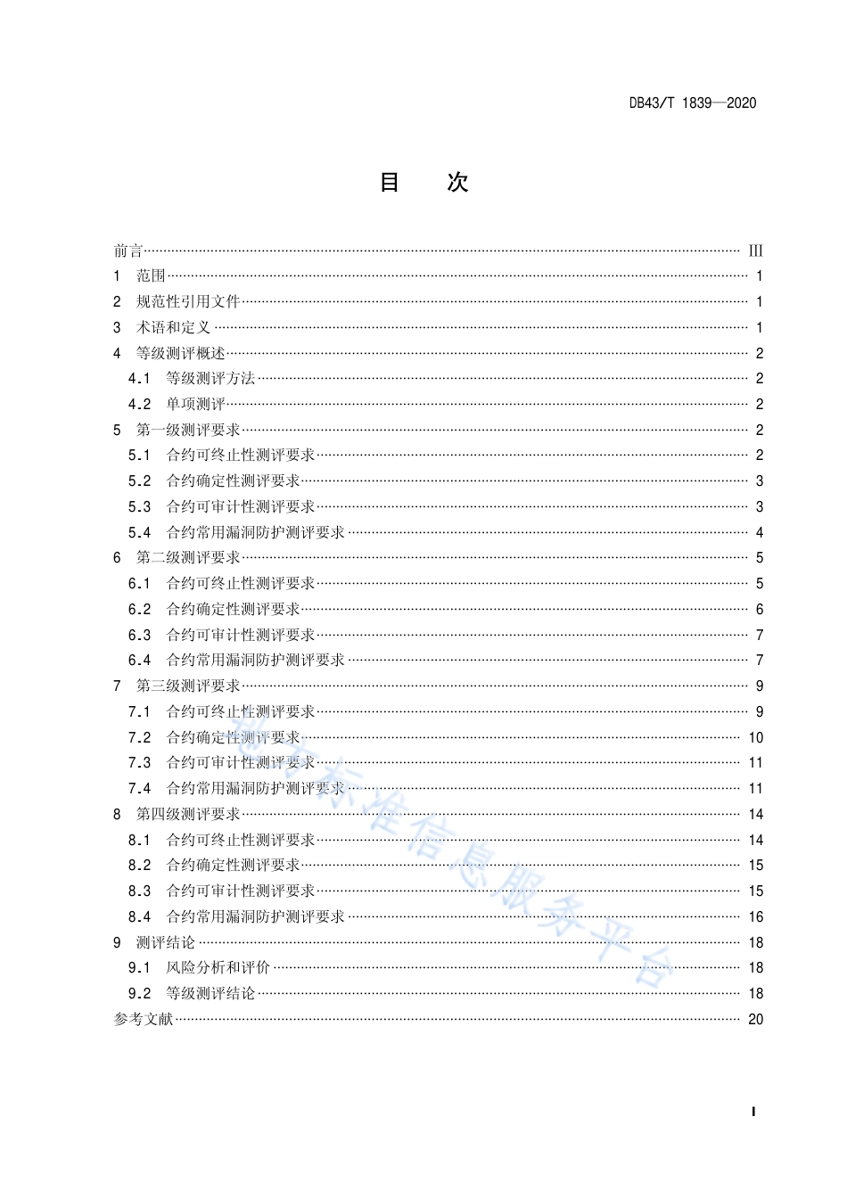 【地方标准】DB43∕T 1839-2020 区块链合约安全技术测评标准.pdf_第3页