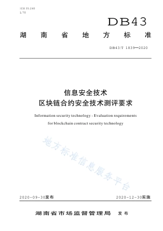 【地方标准】DB43∕T 1839-2020 区块链合约安全技术测评标准.pdf