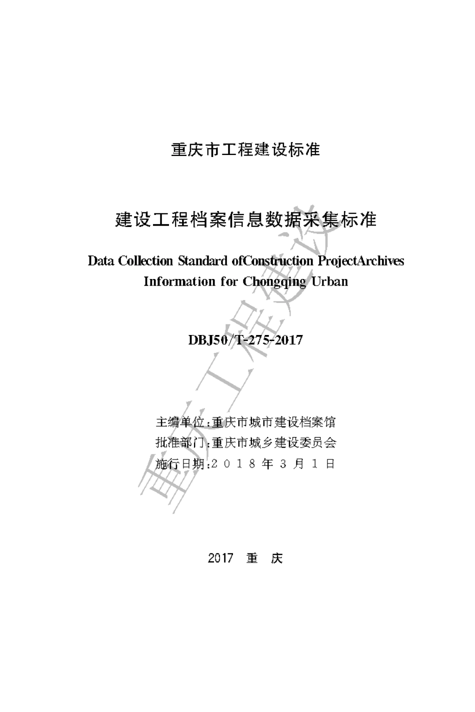 【地方标准】DBJ50∕T-275-2017 建设工程档案信息数据采集标准.pdf_第1页