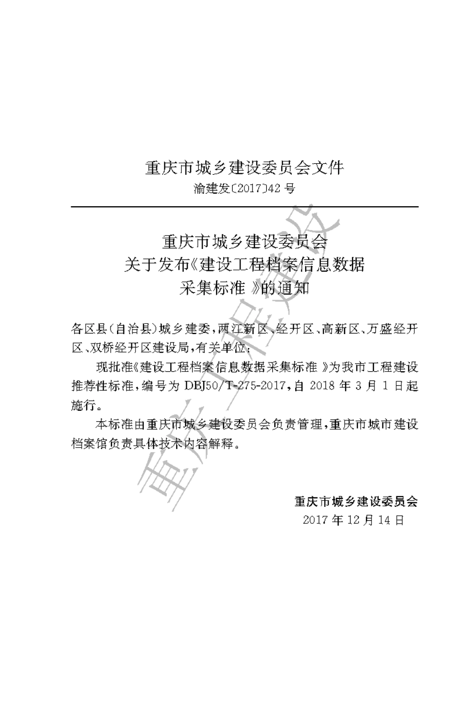 【地方标准】DBJ50∕T-275-2017 建设工程档案信息数据采集标准.pdf_第3页