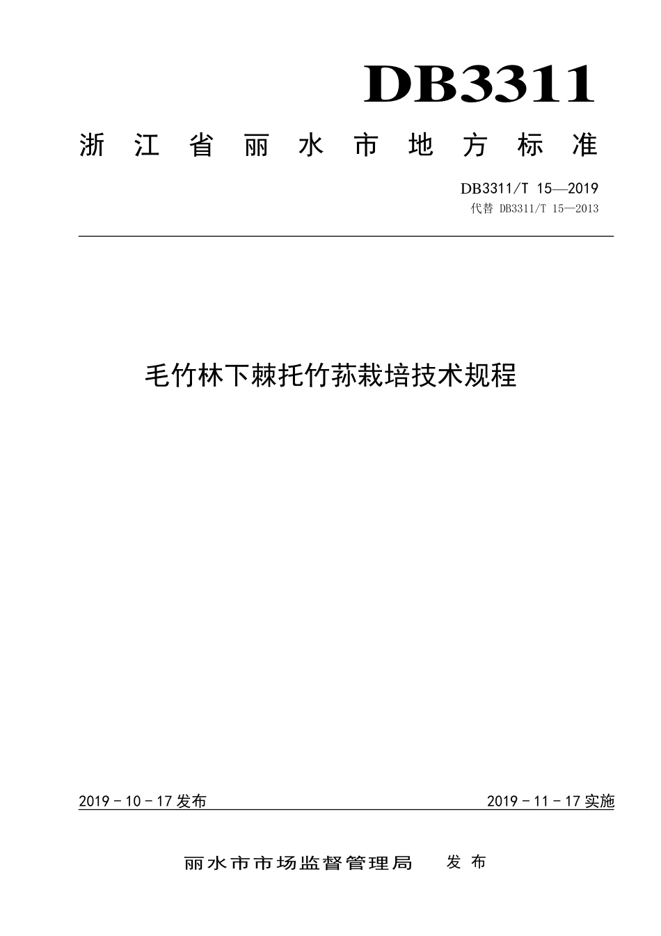 【地方标准】DB3311∕T 15-2019 毛竹林下棘托竹荪栽培技术规程.pdf_第1页