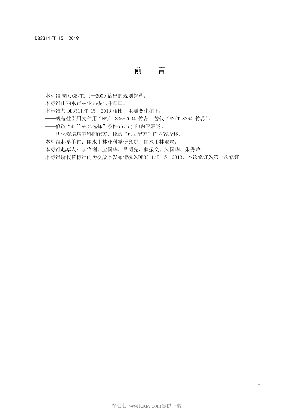 【地方标准】DB3311∕T 15-2019 毛竹林下棘托竹荪栽培技术规程.pdf_第3页