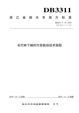 【地方标准】DB3311∕T 15-2019 毛竹林下棘托竹荪栽培技术规程.pdf