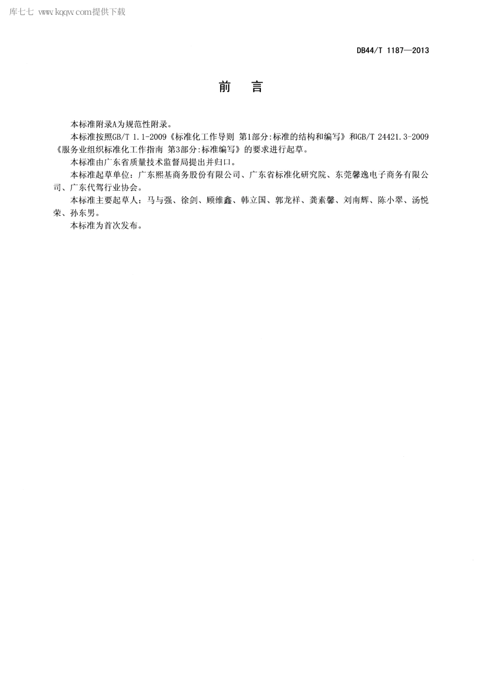 【地方标准】DB44∕T 1187-2013 机动车代驾服务规范.pdf_第2页