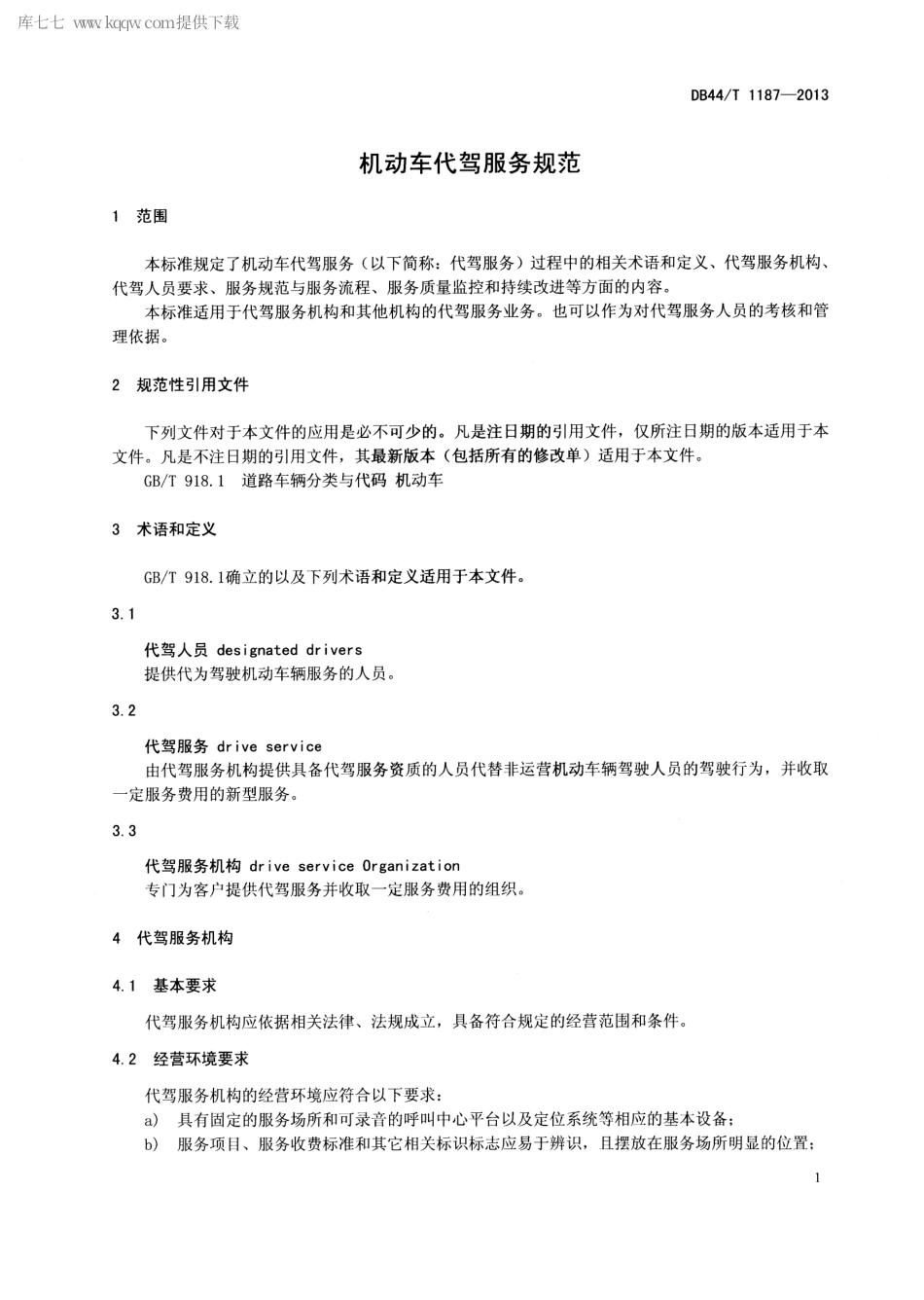 【地方标准】DB44∕T 1187-2013 机动车代驾服务规范.pdf_第3页