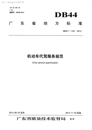 【地方标准】DB44∕T 1187-2013 机动车代驾服务规范.pdf