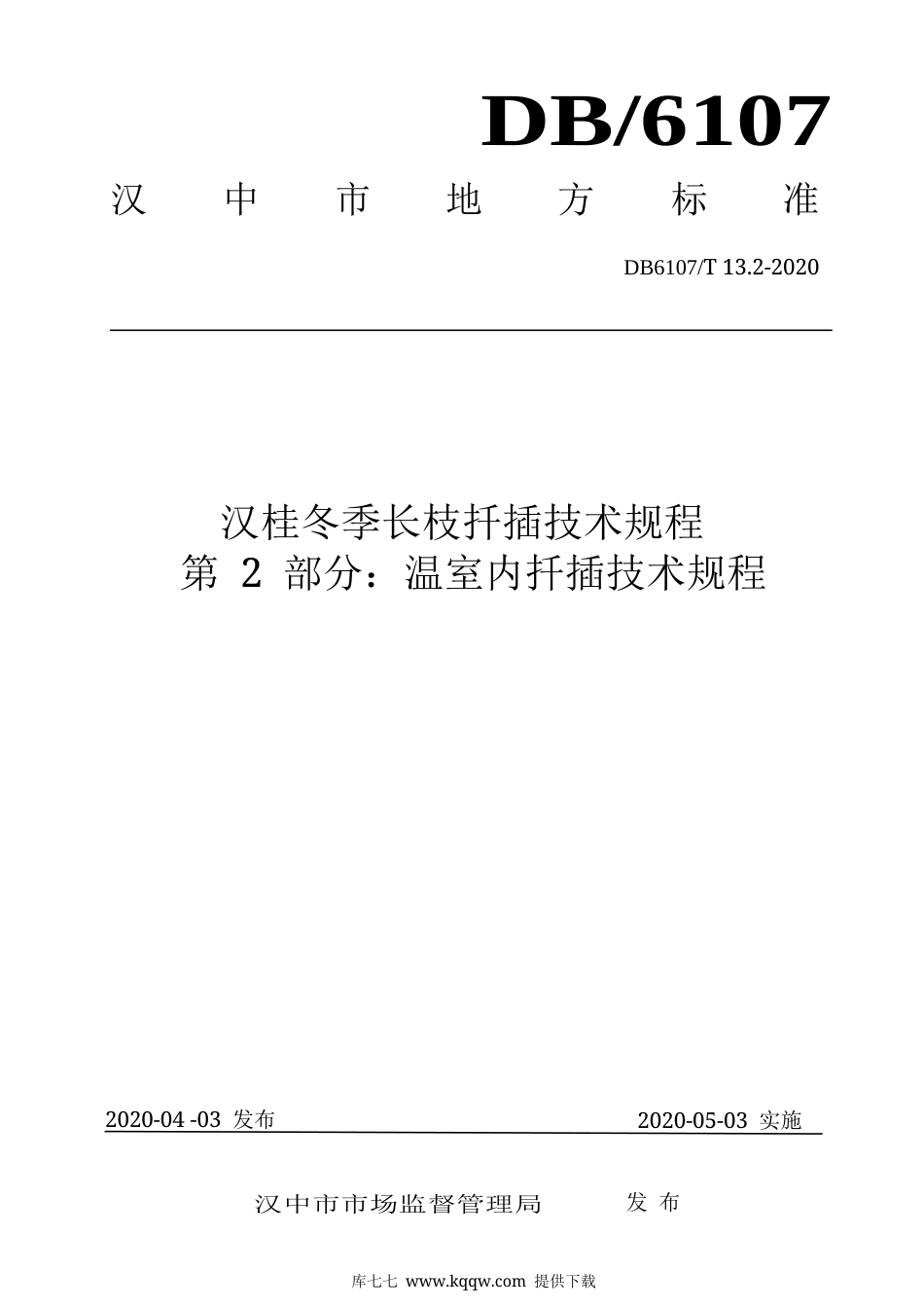 【地方标准】DB6107∕T 13.2-2020 汉桂冬季长枝扦插技术规程 第2部分：温室内扦插技术规程.docx_第1页