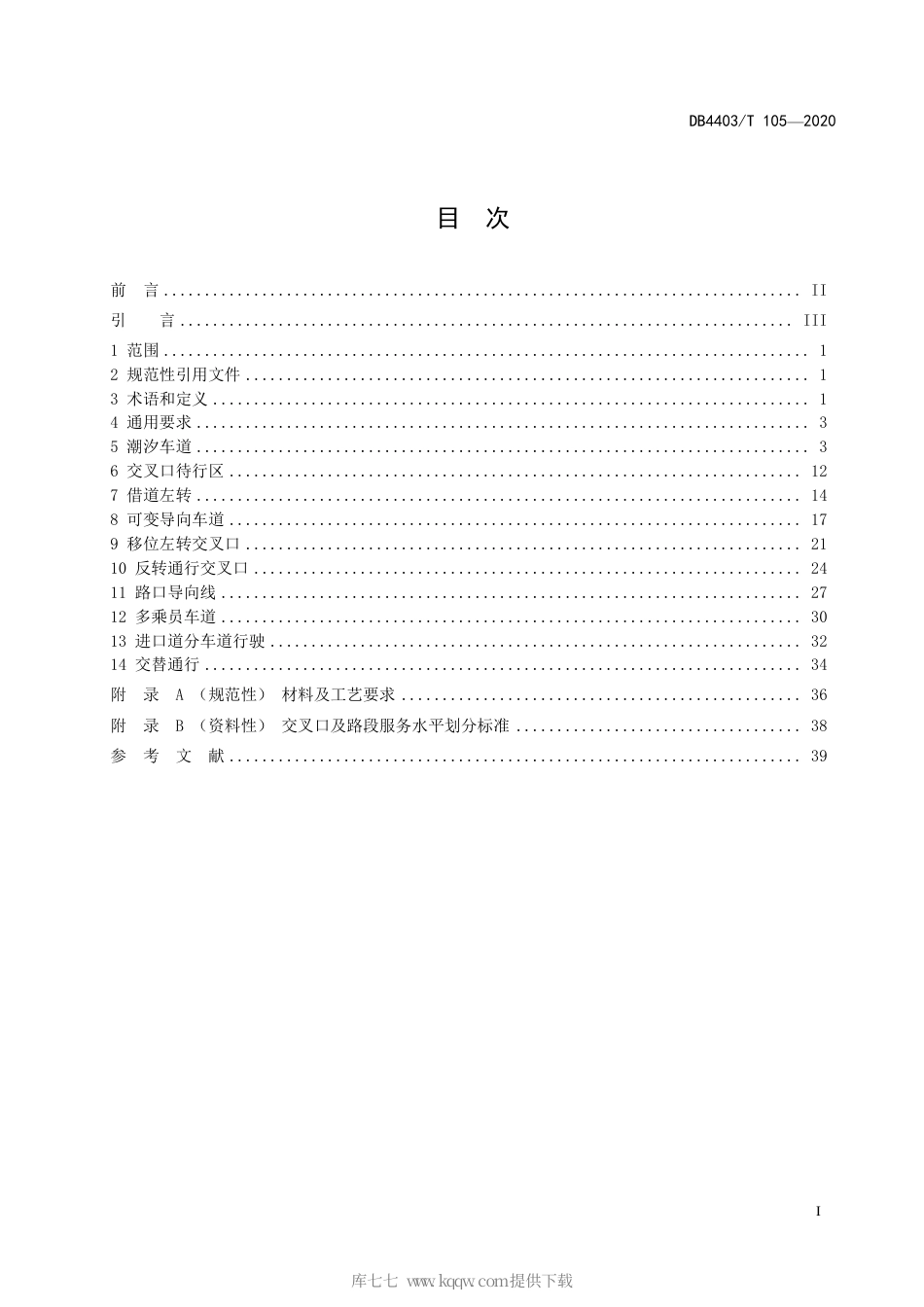 【地方标准】DB4403∕T 105-2020 新型交通组织模式及设施设置技术指引.pdf_第3页