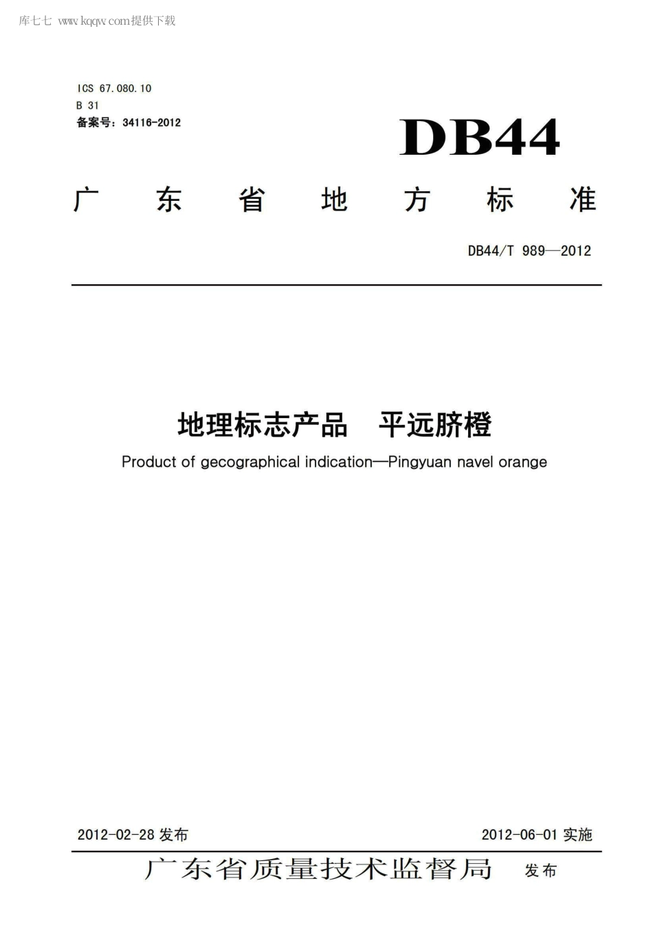 【地方标准】DB44∕T 989-2012 地理标志产品 平远脐橙.pdf_第1页