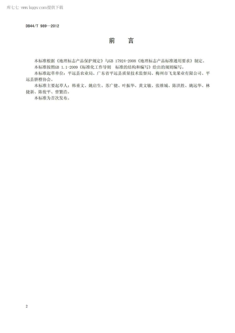 【地方标准】DB44∕T 989-2012 地理标志产品 平远脐橙.pdf_第2页