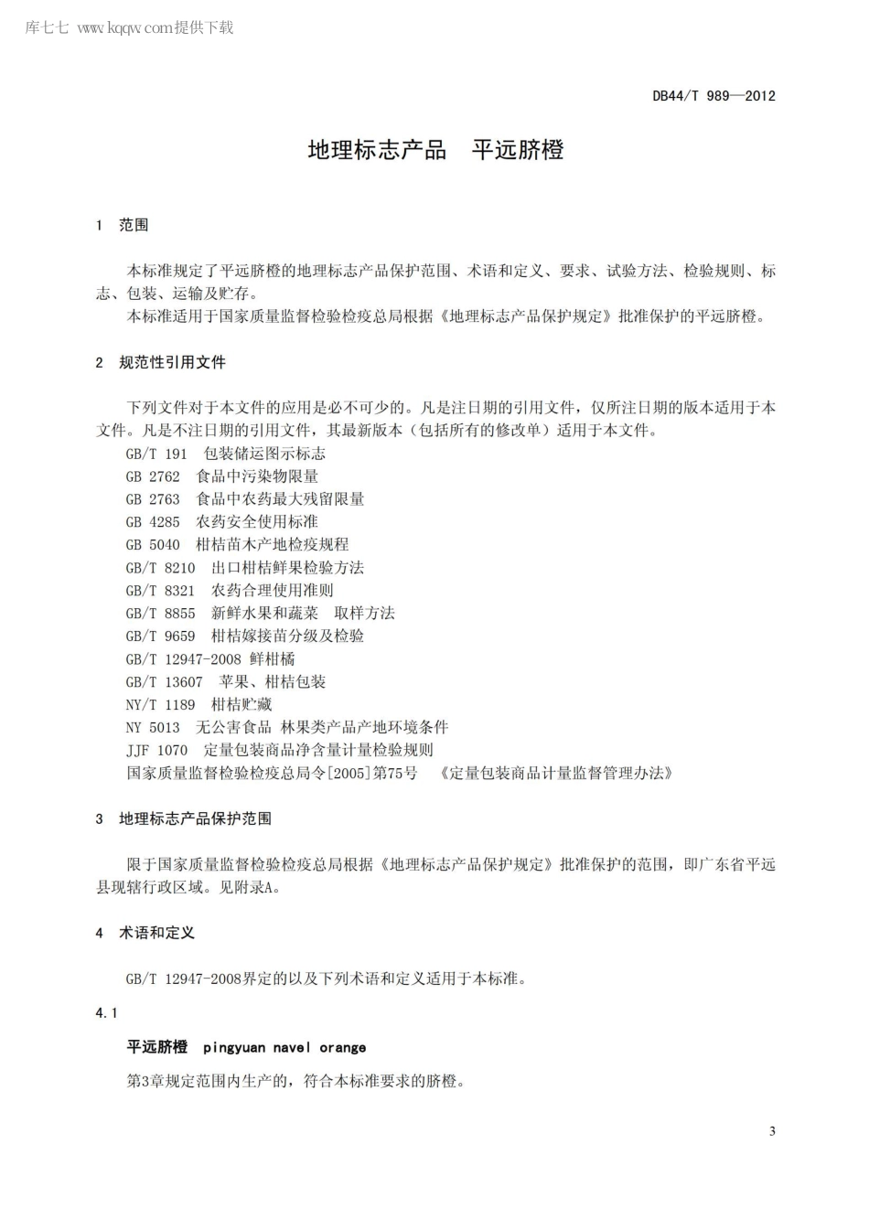 【地方标准】DB44∕T 989-2012 地理标志产品 平远脐橙.pdf_第3页