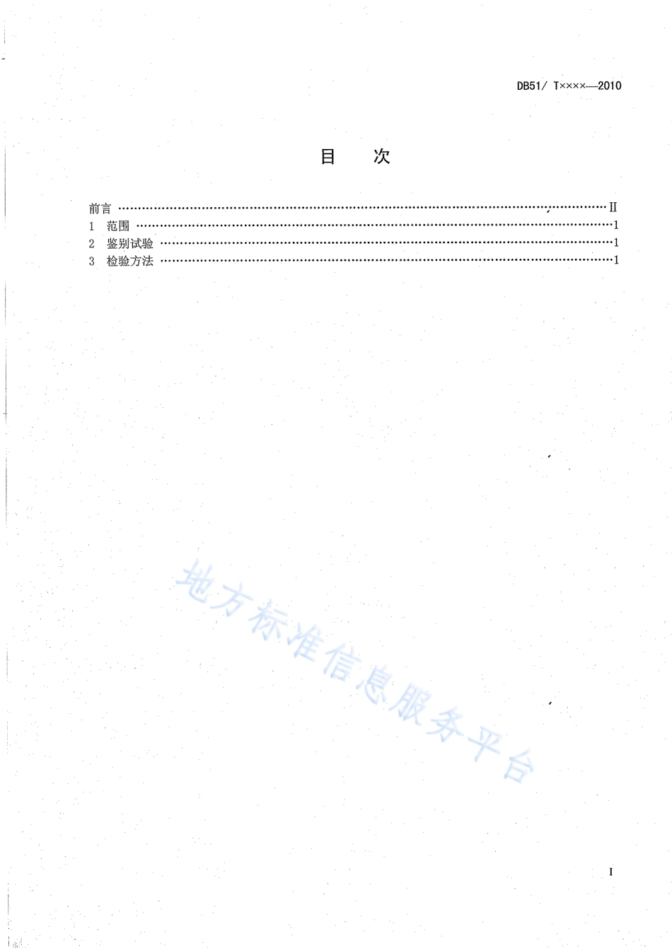 【地方标准】DB51∕T 1222-2011 工业用一氯嚬呐酮含量分析方法.pdf_第2页