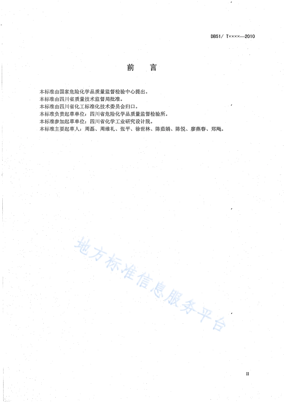 【地方标准】DB51∕T 1222-2011 工业用一氯嚬呐酮含量分析方法.pdf_第3页