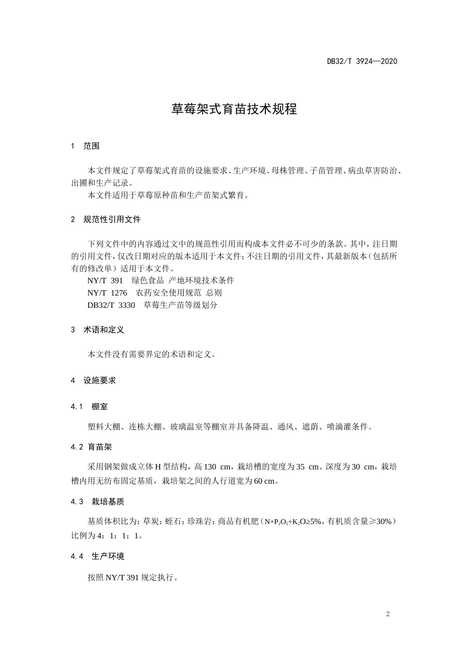 【地方标准】DB32T 3924-2020 草莓架式育苗技术规程.doc_第3页