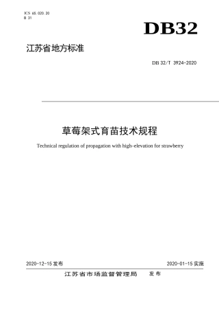 【地方标准】DB32T 3924-2020 草莓架式育苗技术规程.doc
