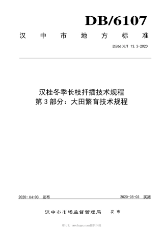 【地方标准】DB6107∕T 13.3-2020 汉桂冬季长枝扦插技术规程 第3部分：大田繁育技术规程.pdf