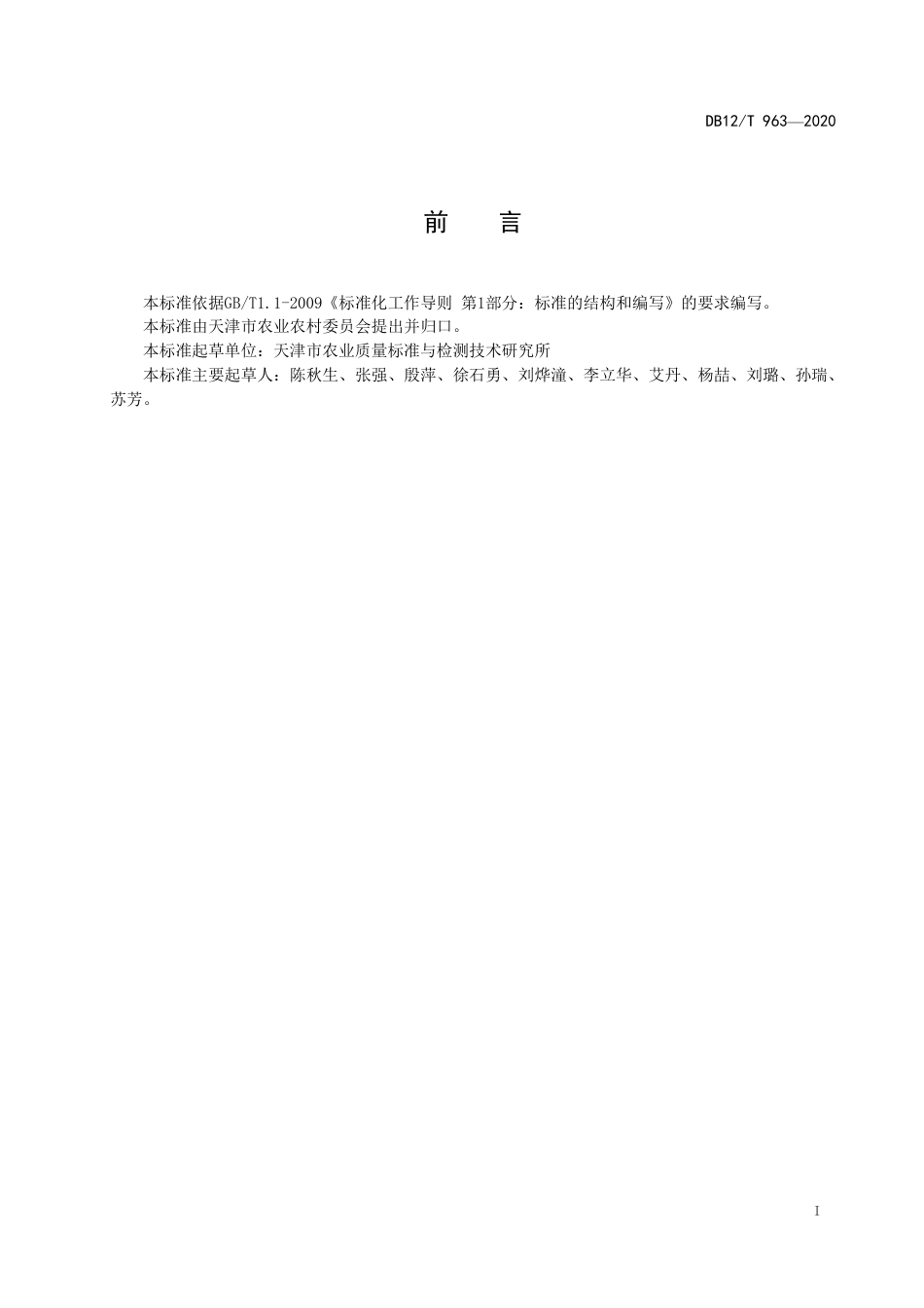 【地方标准】DB12∕T 963-2020 植源性农产品粗纤维的测定 滤袋法.pdf_第2页