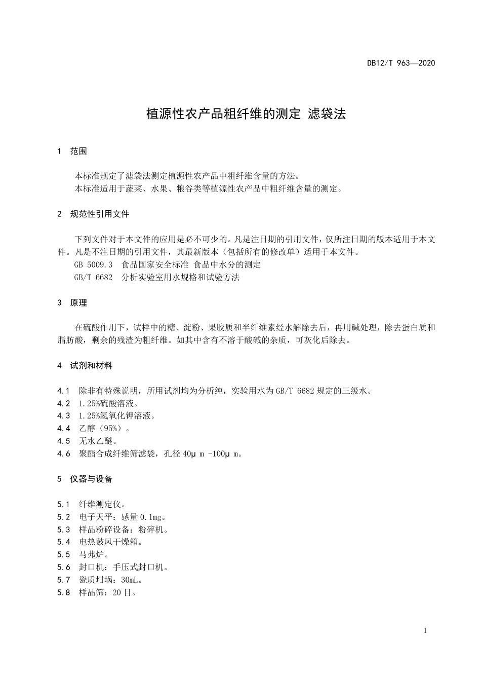 【地方标准】DB12∕T 963-2020 植源性农产品粗纤维的测定 滤袋法.pdf_第3页