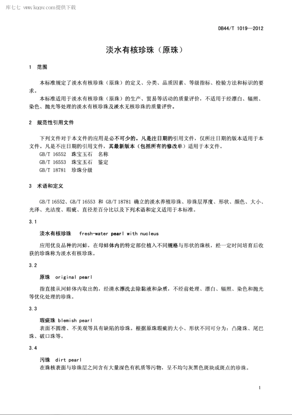 【地方标准】DB44∕T 1019-2012 淡水有核珍珠(原珠).pdf_第3页