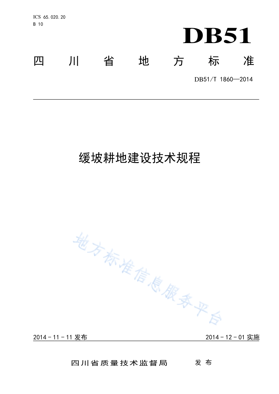 【地方标准】DB51∕T 1860-2014 缓坡耕地建设技术规程.pdf_第1页