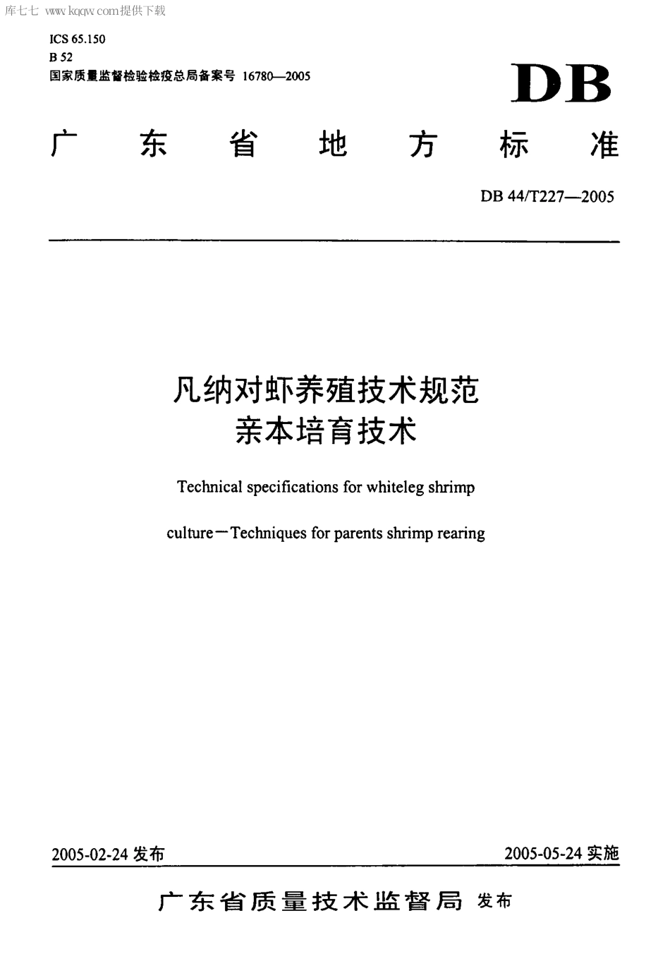 【地方标准】DB44∕T 227-2005 凡纳对虾养殖技术规范 亲本培育技术.pdf_第1页