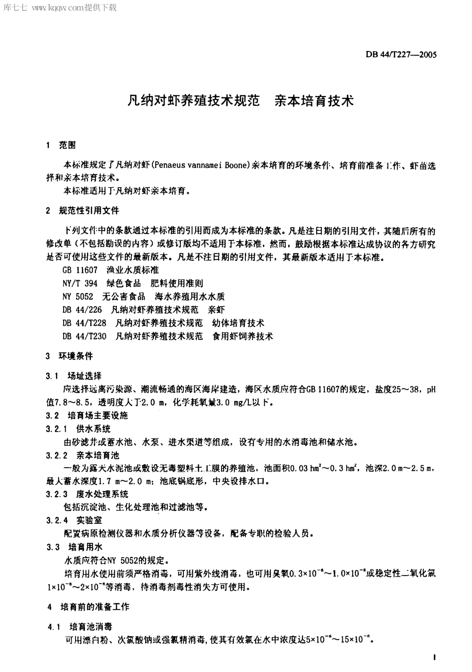 【地方标准】DB44∕T 227-2005 凡纳对虾养殖技术规范 亲本培育技术.pdf_第3页