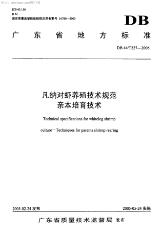 【地方标准】DB44∕T 227-2005 凡纳对虾养殖技术规范 亲本培育技术.pdf