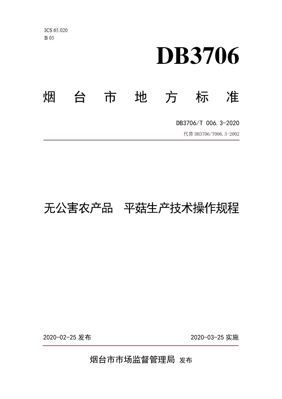 【地方标准】DB3706∕T 006.3-2020 无公害农产品 平菇生产技术操作规程.pdf_第1页