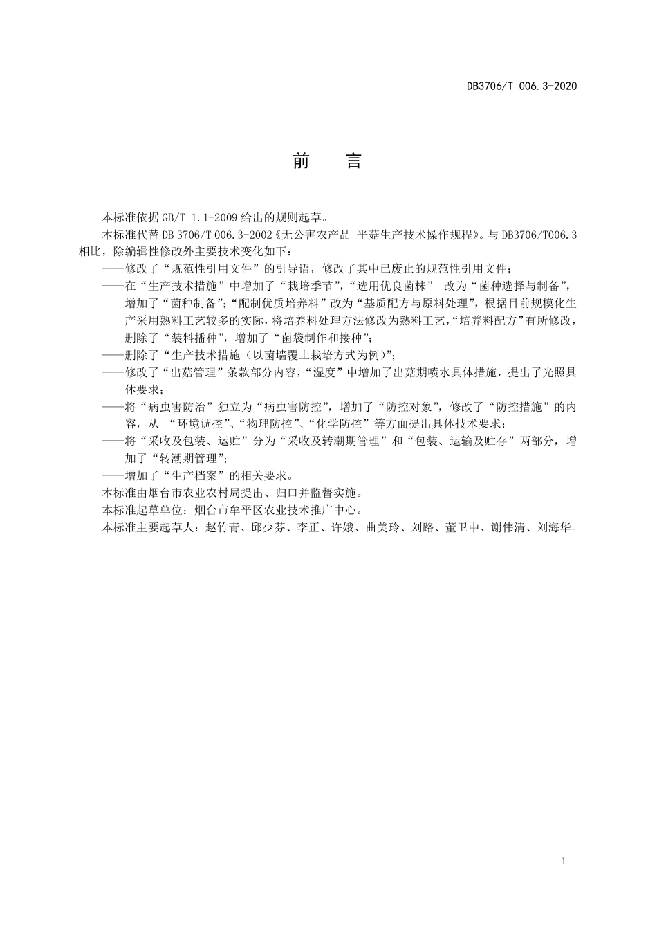 【地方标准】DB3706∕T 006.3-2020 无公害农产品 平菇生产技术操作规程.pdf_第2页