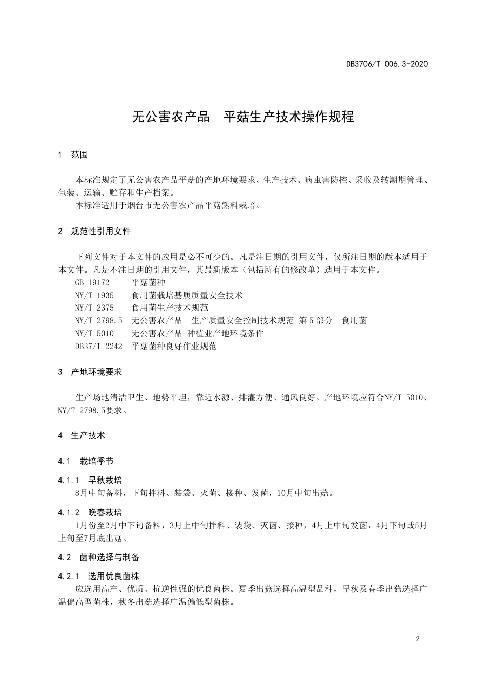 【地方标准】DB3706∕T 006.3-2020 无公害农产品 平菇生产技术操作规程.pdf_第3页