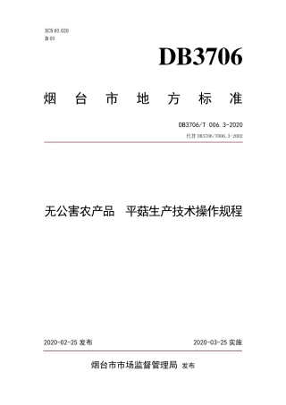 【地方标准】DB3706∕T 006.3-2020 无公害农产品 平菇生产技术操作规程.pdf