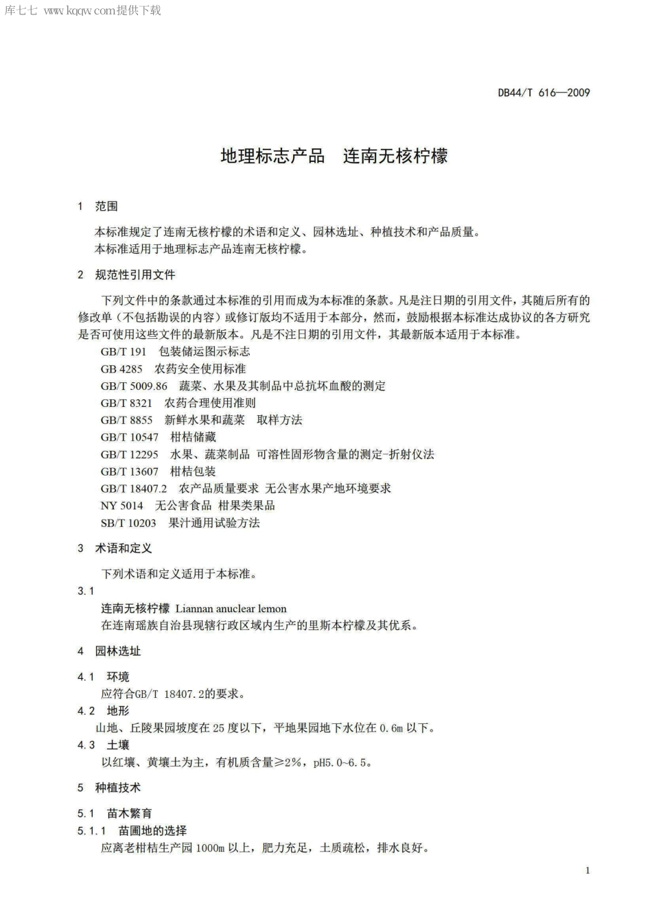 【地方标准】DB44∕T 616-2009 地理标志产品 连南无核柠檬.pdf_第3页
