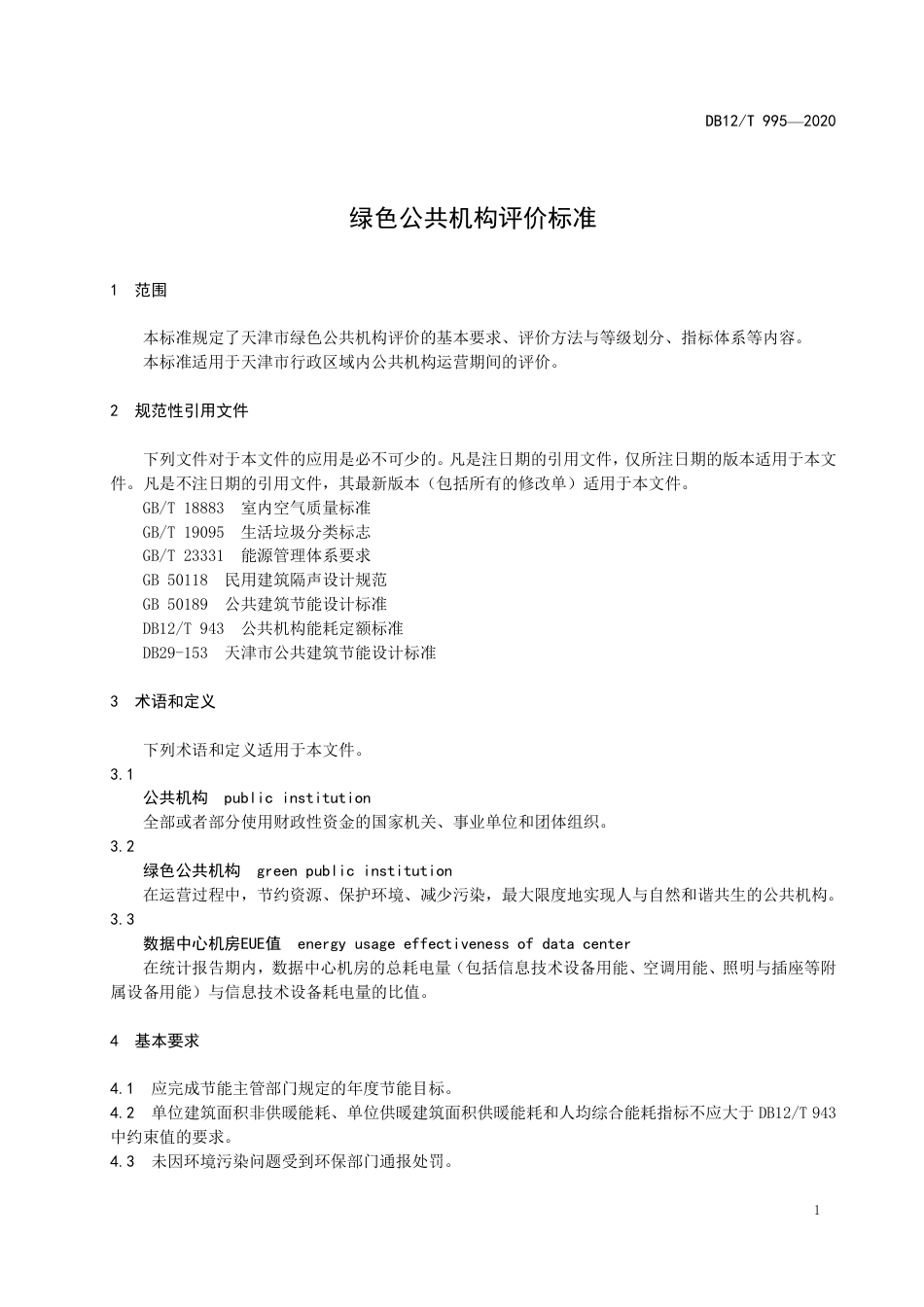 【地方标准】DB12∕T 995-2020 绿色公共机构评价标准.pdf_第3页