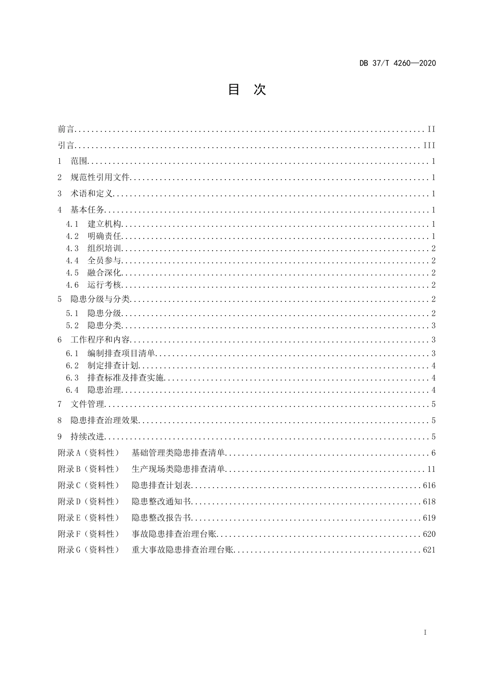 【地方标准】DB37T 4260-2020 灌区工程运行管理单位生产安全事故隐患排查治理体系实施指南.docx_第2页