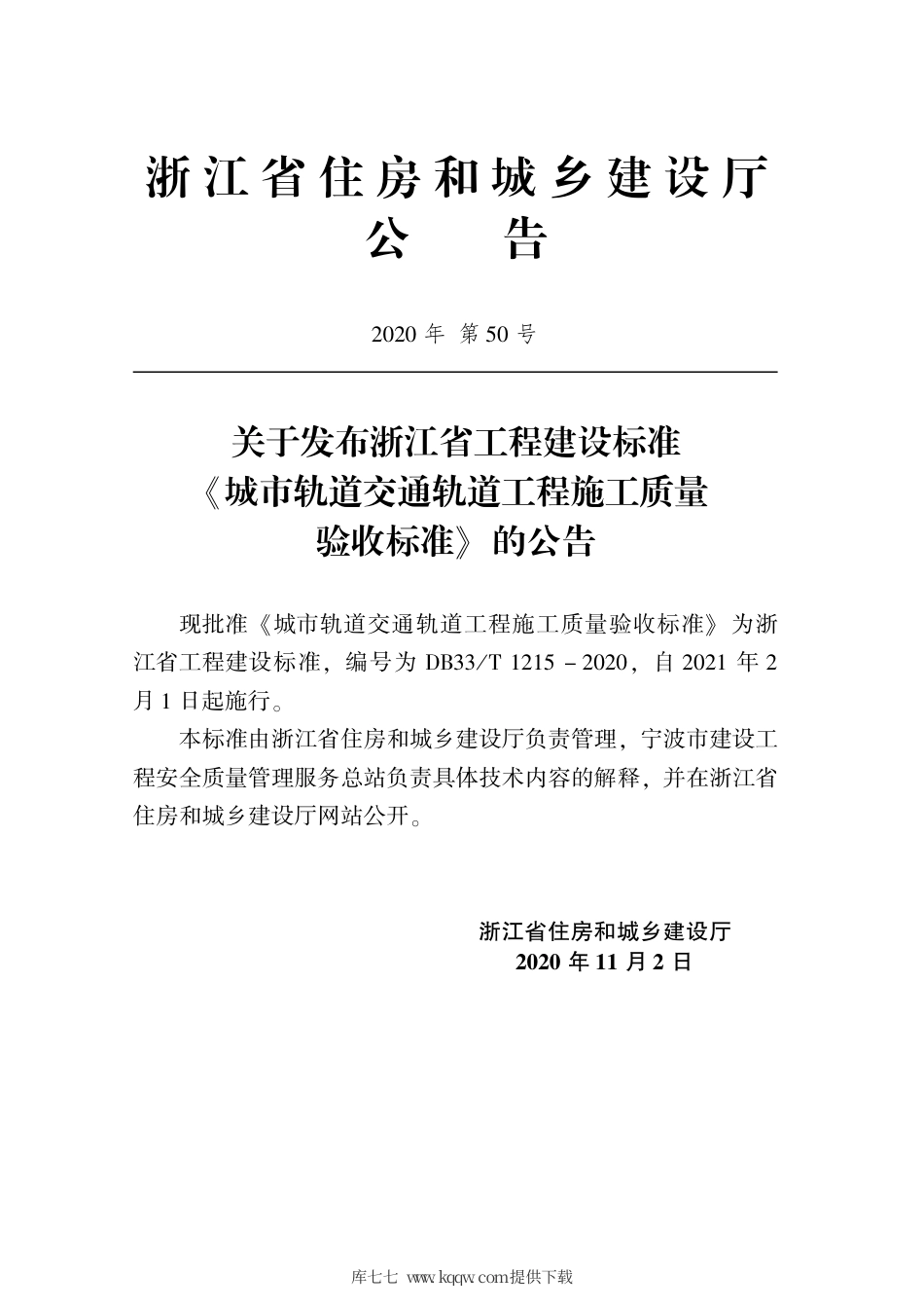 【地方标准】DB33T 1215-2020 城市轨道交通轨道工程施工质量验收标准.pdf_第2页