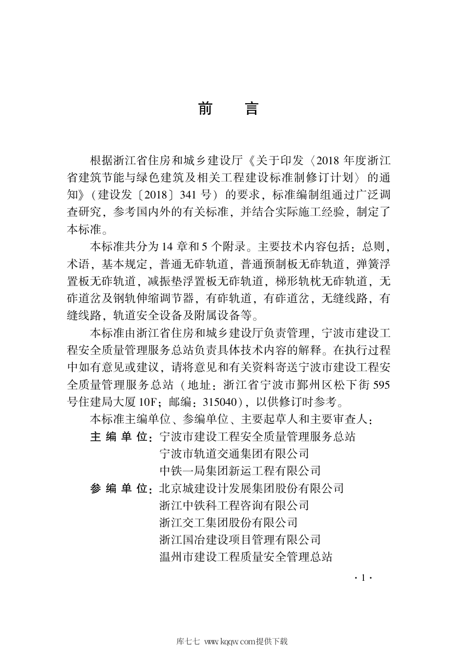 【地方标准】DB33T 1215-2020 城市轨道交通轨道工程施工质量验收标准.pdf_第3页