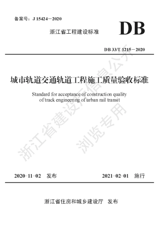 【地方标准】DB33T 1215-2020 城市轨道交通轨道工程施工质量验收标准.pdf