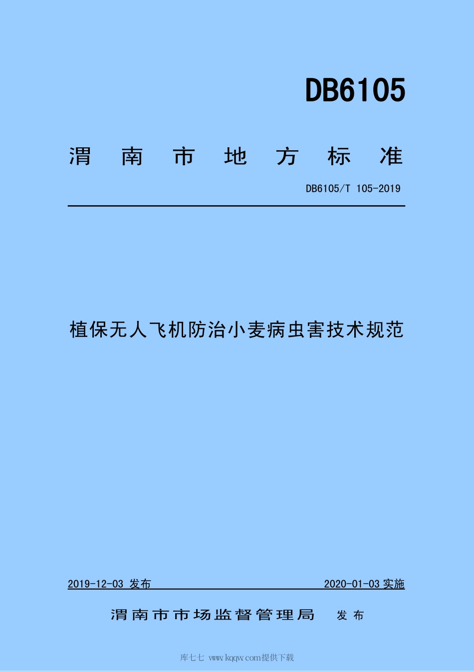 【地方标准】DB6105∕T 105-2019 植保无人飞机防治小麦病虫害技术规范.pdf_第1页