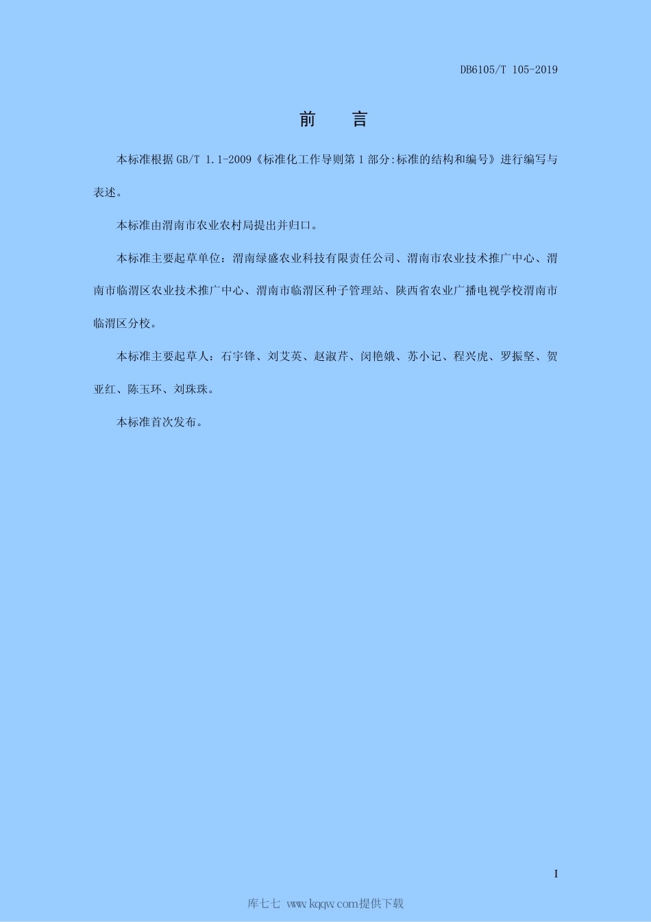 【地方标准】DB6105∕T 105-2019 植保无人飞机防治小麦病虫害技术规范.pdf_第3页