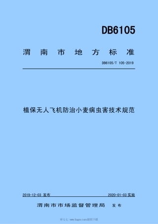 【地方标准】DB6105∕T 105-2019 植保无人飞机防治小麦病虫害技术规范.pdf
